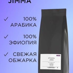 Кофе в зернах Ethiopia Jimma 1 кг. Средней обжарки